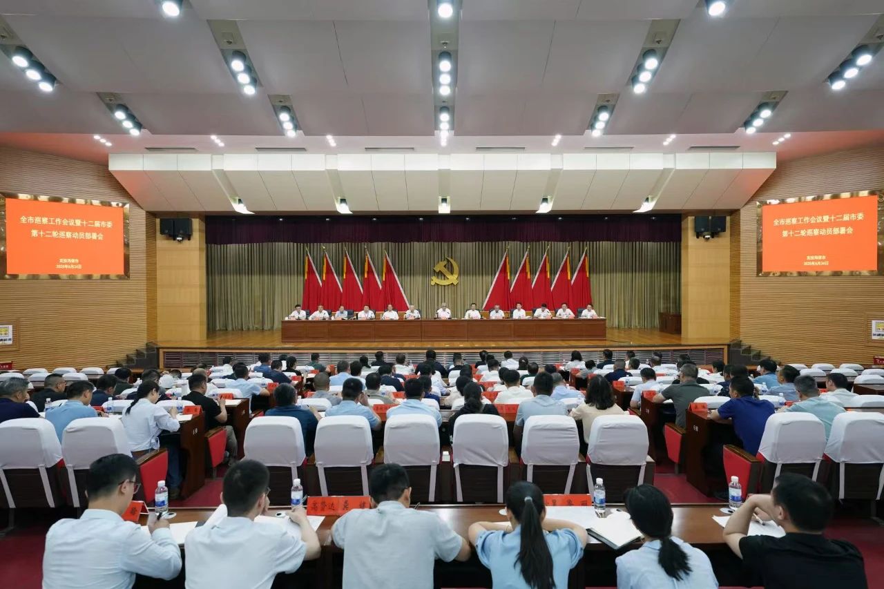 全市巡察工作會(huì)議暨十二屆市委第十二輪巡察動(dòng)員部署會(huì)召開