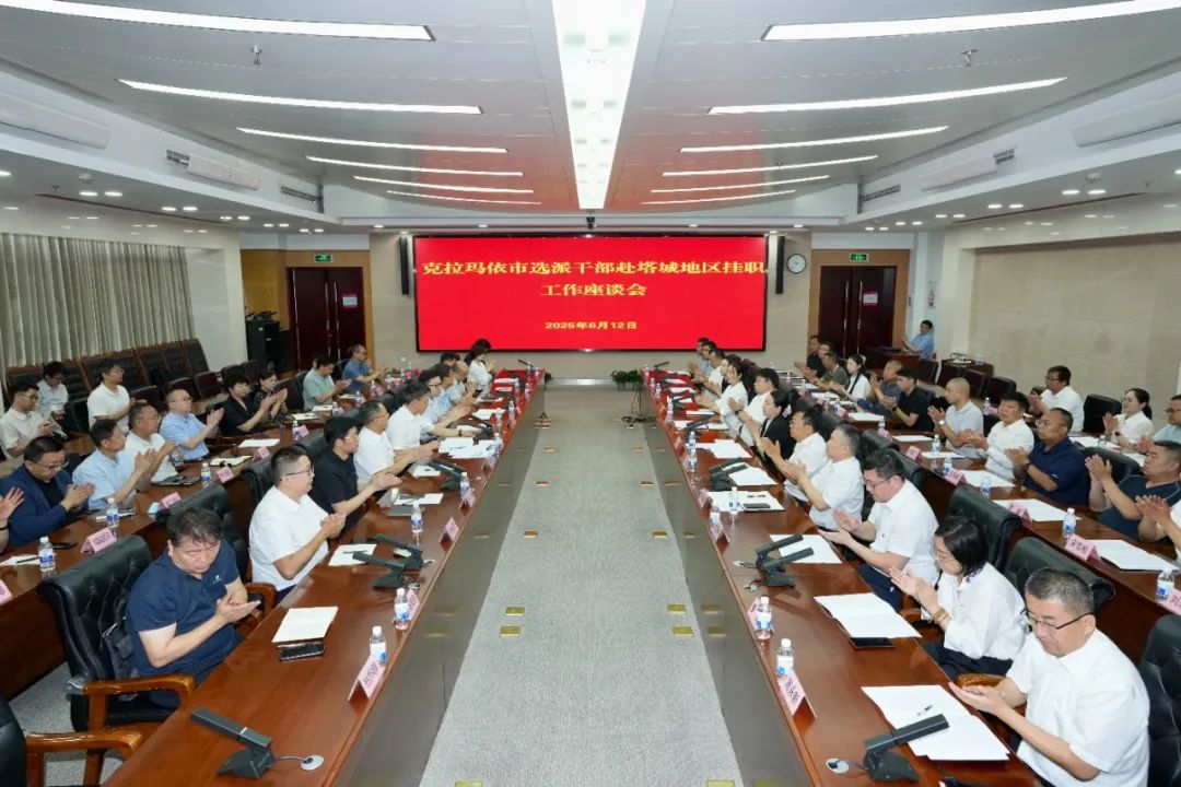 克拉瑪依市選派干部赴塔城地區(qū)掛職工作座談會召開